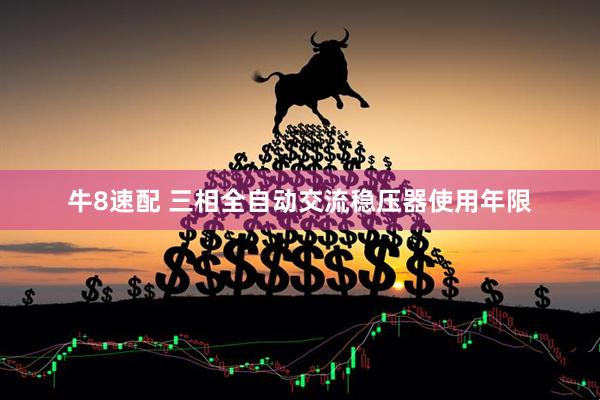 牛8速配 三相全自动交流稳压器使用年限